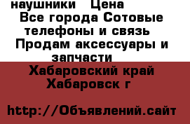 наушники › Цена ­ 3 015 - Все города Сотовые телефоны и связь » Продам аксессуары и запчасти   . Хабаровский край,Хабаровск г.